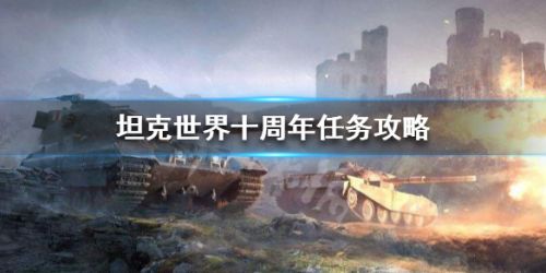 坦克世界十周年任务玩法攻略 十周年任务流程一览