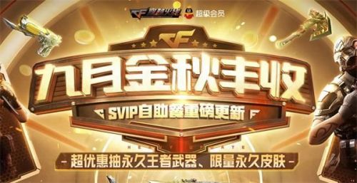 CF9月SVIP自助餐活动地址 CF9月枪王自助餐活动网址