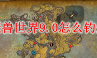 魔兽世界9.0怎么钓鱼