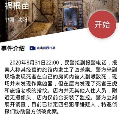 犯罪大师祸根苗答案分享 犯罪大师祸根苗案件凶手是谁