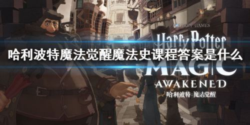 《哈利波特魔法觉醒》魔法史课程答案汇总