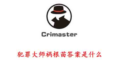 犯罪大师祸根苗凶手公布  crimaster祸根苗案件真相解析