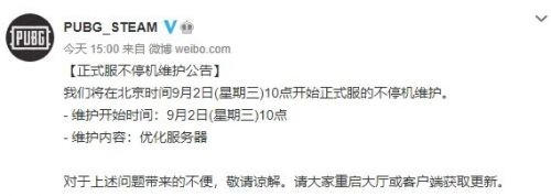 绝地求生9月2日更新公告 绝地求生9月2日更新时间