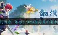 《梦幻西游三维版》2020服务器互通功能说明