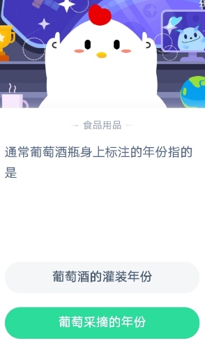 通常葡萄酒瓶身上标注的年份指的是 蚂蚁庄园2020年9月3日答案