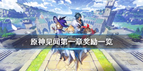 原神见闻第一章奖励一览 原神见闻奖励有什么