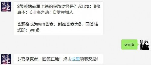 完美世界S级英魂破军七杀的获取途径是