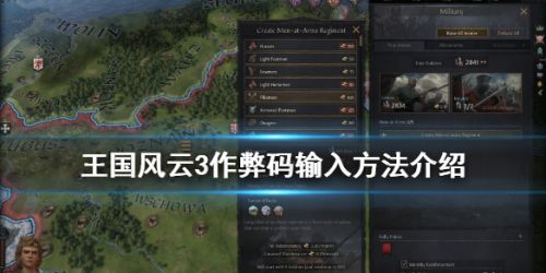 王国风云3作弊码怎么用 王国风云3作弊码使用方法