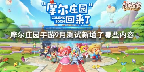 摩尔庄园手游9月新增内容汇总