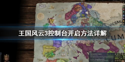 王国风云3控制台怎么打开 王国风云3控制台开启方法汇总