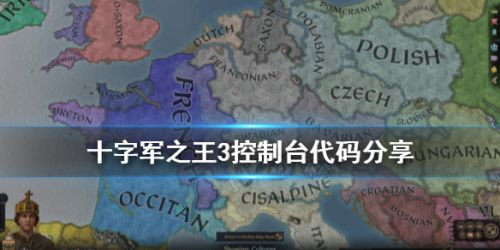 王国风云3作弊码大全 王国风云3全控制台代码一览