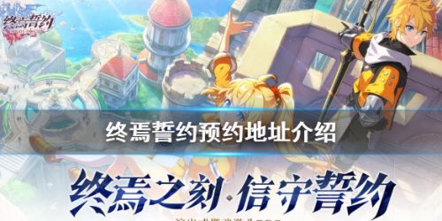 终焉誓约预约地址 终焉誓约在哪预约