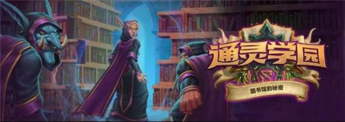 炉石传说通灵学院图书馆的秘密活动玩法 活动奖励介绍