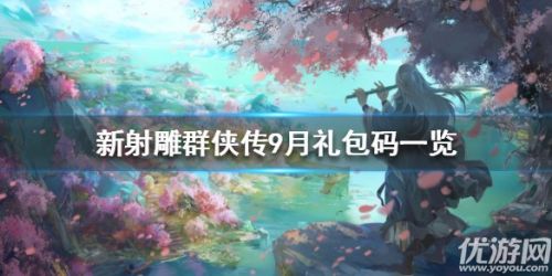新射雕群侠传之铁血丹心9月兑换码汇总 你领取了吗