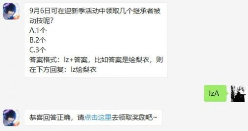 9月6日可在迎新季活动中领取几个继承者被动技呢