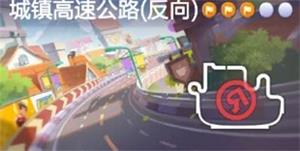 跑跑卡丁车手游第八周超越自我挑战完成攻略 反向搜寻城镇高速公路中的宝藏