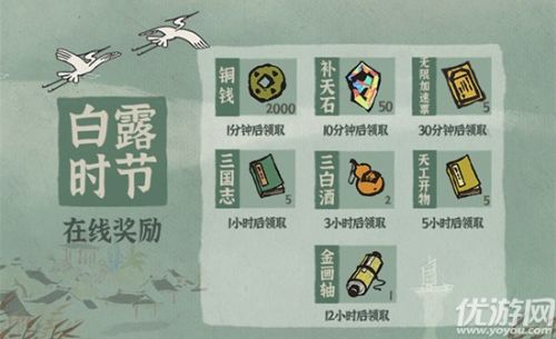 江南百景图白露活动在线奖励介绍 你领取了吗