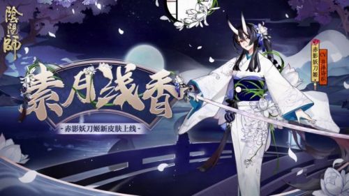 阴阳师妖刀姬素月浅香皮肤造型欣赏