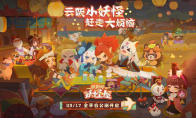 《阴阳师：妖怪屋》9月17日全平台公测 一起云吸小妖怪