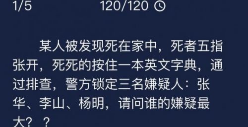 犯罪大师9月7日每日任务答案汇总