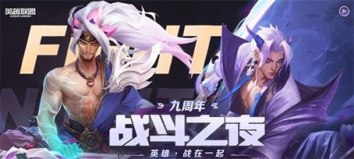 英雄联盟9周年战斗之夜宝箱领取地址 9周年战斗之夜皮肤领取方法