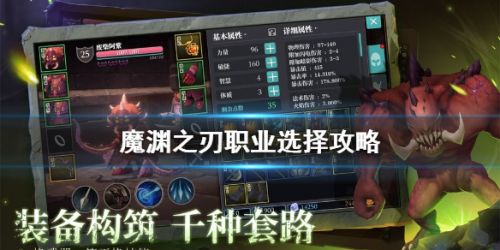 魔渊之刃职业怎么选择 魔渊之刃武器特色一览