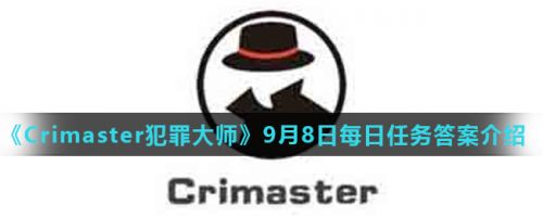 犯罪大师9月8日答案 犯罪大师9月8日每日任务答案是什么