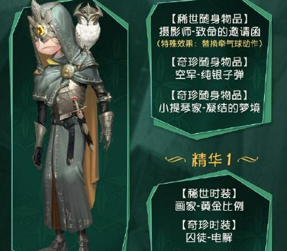 第五人格先知最后的荣光皮肤欣赏