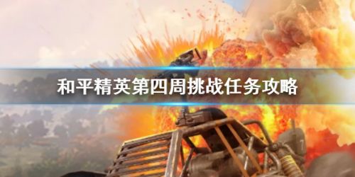 《和平精英》SS9赛季第四周任务攻略分享