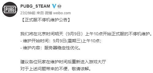 绝地求生2020年9月9日维护公告 更新内容介绍