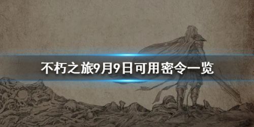 不朽之旅9月9日密令分享 不朽之旅9月9日密令是什么