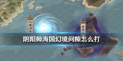 阴阳师幻境间隙攻略 阴阳师幻境间隙阵容推荐