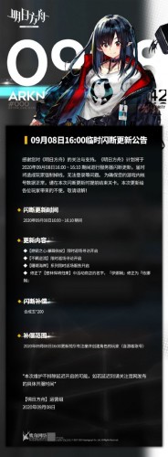 明日方舟9月8日更新内容 明日方舟9月8日更新补偿一览