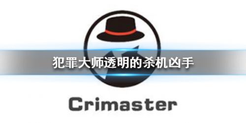犯罪大师透明的杀机凶手是谁 犯罪大师透明的杀机答案