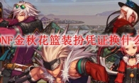 DNF金秋花篮装扮凭证换什么