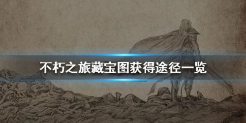 不朽之旅藏宝图获得途径一览 不朽之旅藏宝图怎么获得