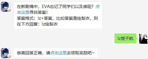 在新剧情中EVA忘记了同学们以及谁呢?