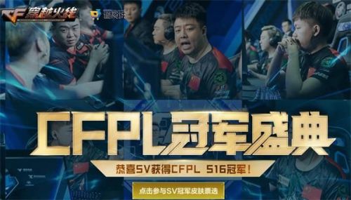 CFPL冠军盛典活动在哪参加 CFPL冠军活动地址
