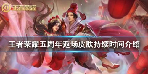 王者荣耀五周年返场皮肤时间介绍 王者荣耀五周年返场时间安排