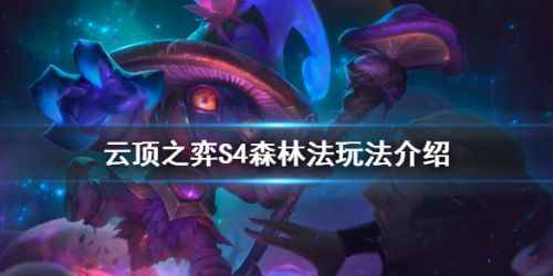 云顶之弈S4森林法玩法介绍 云顶之弈S4最强阵容玩法攻略