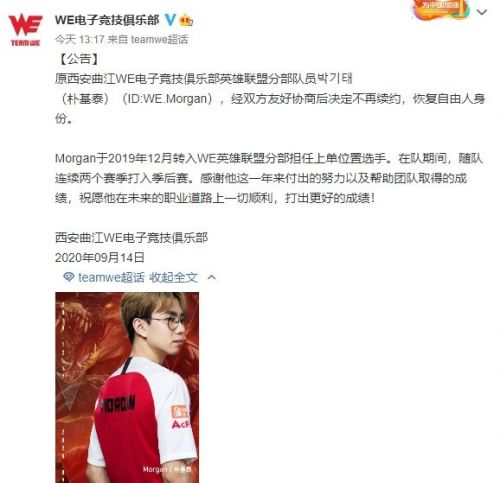 LOLS10冬季转会期首个转会消息 WE上单选手Morgan宣布离队