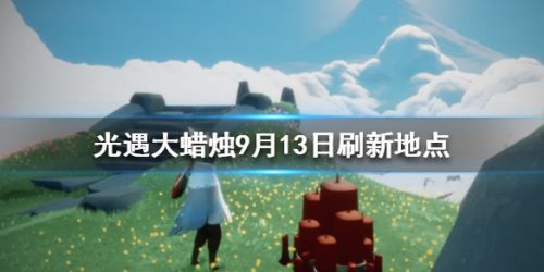 光遇9月13日的大蜡烛位置分享