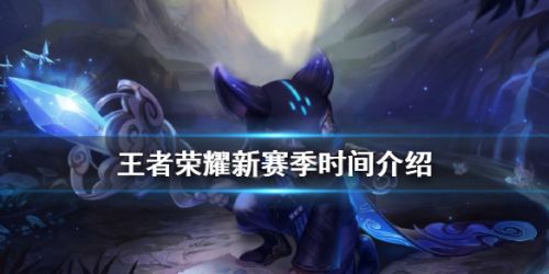 王者荣耀S21什么时候开始 王者荣耀S21赛季开始时间一览