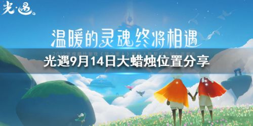 光遇9月14日大蜡烛位置分享 光遇9月14日大蜡烛在哪里