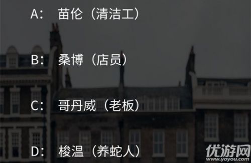 犯罪大师突发案件饮鸩止渴答案介绍 作案过程详解