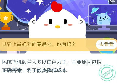 蚂蚁庄园民航飞机颜色大多以白色为主，主要原因包括?