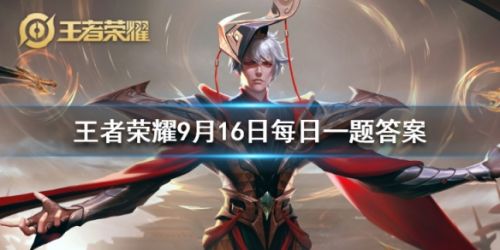 昨天公众号提到的百里玄策赛年皮肤叫什么 王者荣耀9月16日答案