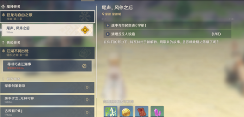 原神尾声风停之后任务隐藏奖励获取方法 尾声风停之后任务隐藏内容