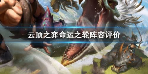 云顶之弈S4阵容强度评价 云顶之弈10.19强势阵容玩法一览