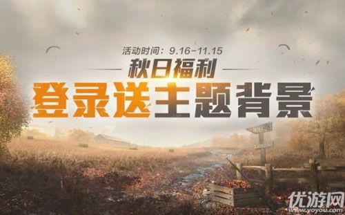活动全新版本送主题背景的开始日期是9月几日呢？